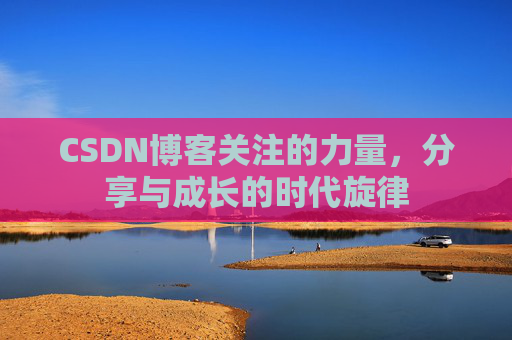 CSDN博客关注的力量，分享与成长的时代旋律